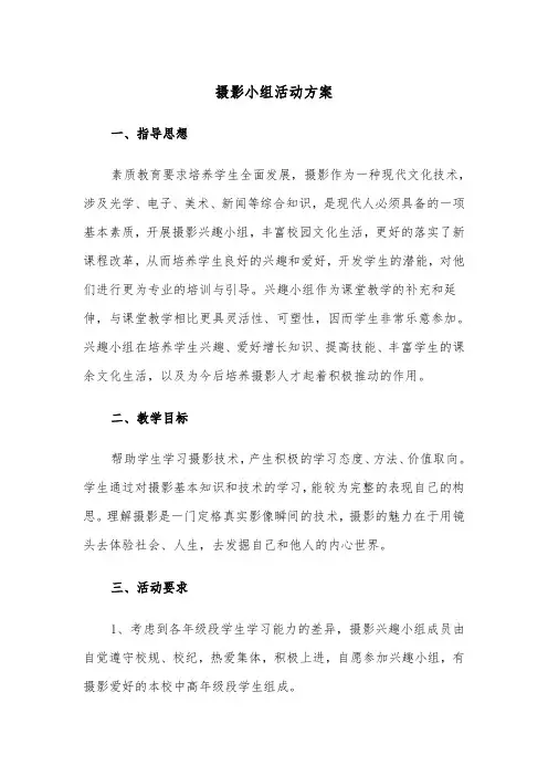 摄影小组活动方案(二篇)
