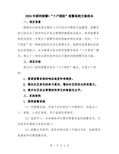 2024年联网报警+“十户联防”报警系统方案范本