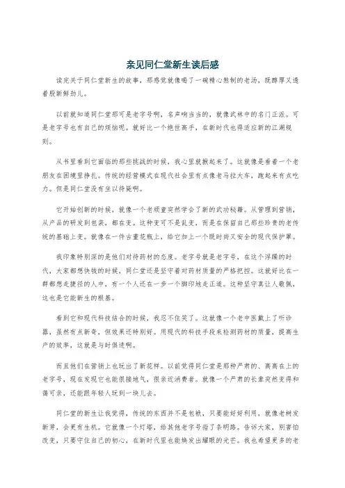 亲见同仁堂新生读后感