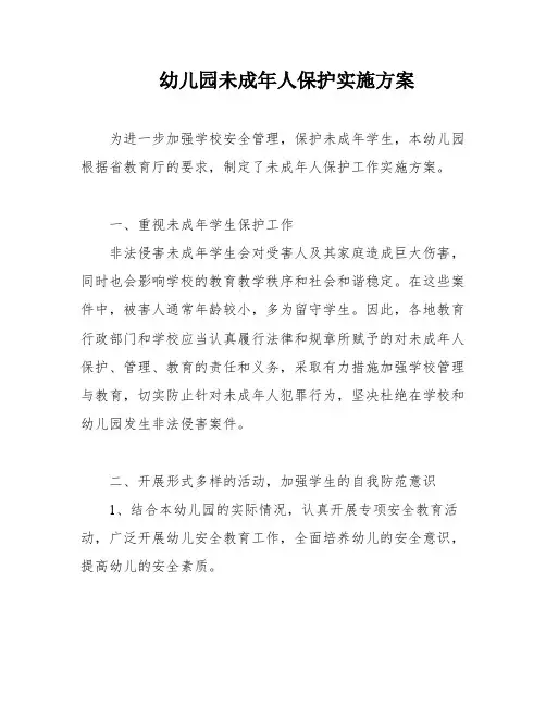 幼儿园未成年人保护实施方案