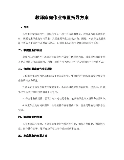 教师家庭作业布置指导方案