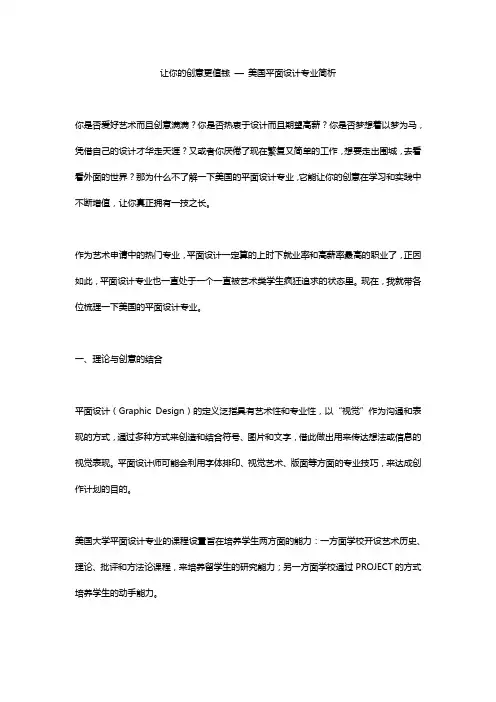让你的创意更值钱 — 美国平面设计专业简析
