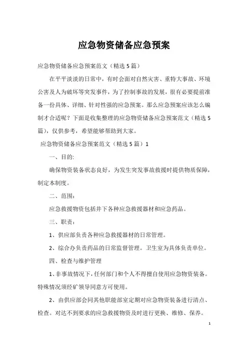 应急物资储备应急预案