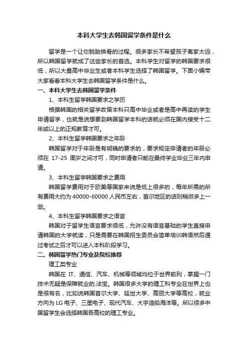 本科大学生去韩国留学条件是什么
