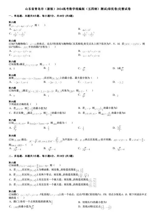 山东省青岛市(新版)2024高考数学统编版(五四制)测试(培优卷)完整试卷