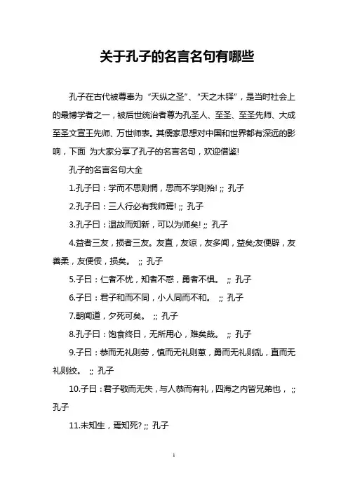 关于孔子的名言名句有哪些