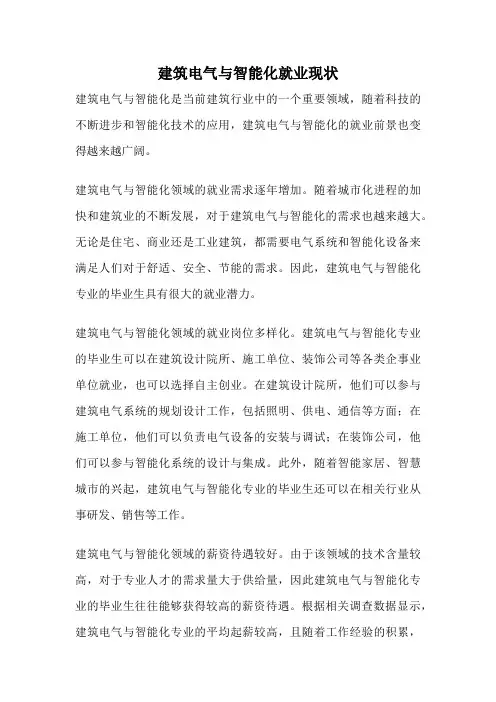 建筑电气与智能化就业现状
