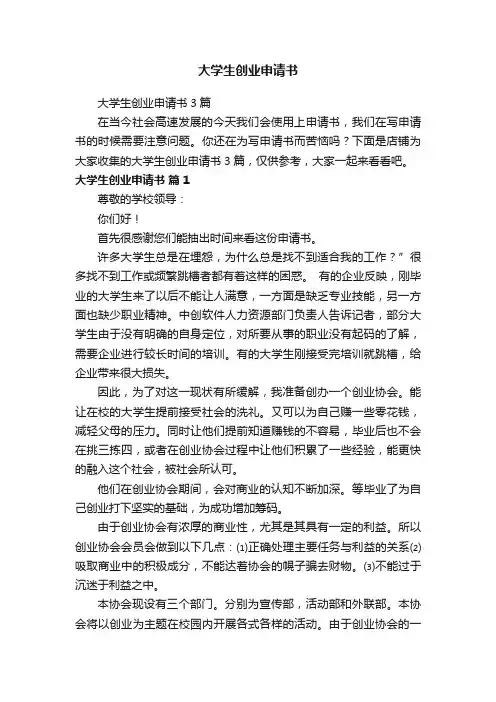 大学生创业申请书