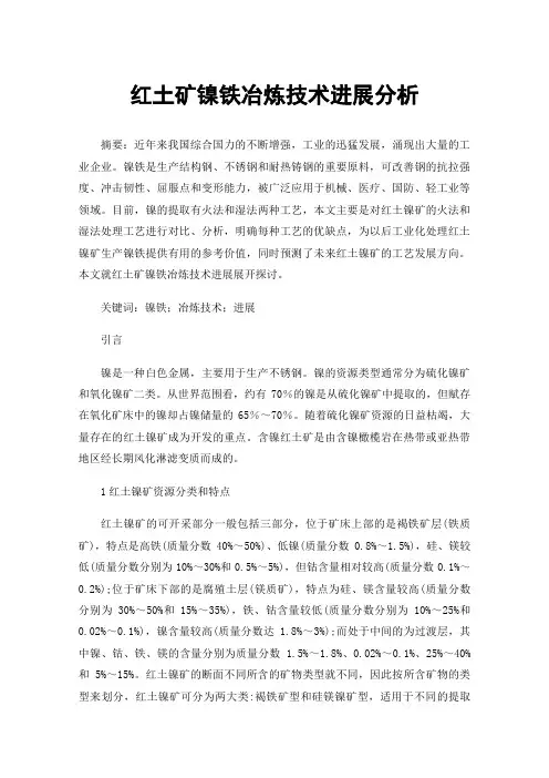 红土矿镍铁冶炼技术进展分析