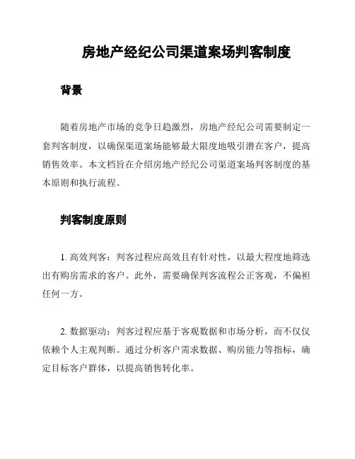 房地产经纪公司渠道案场判客制度