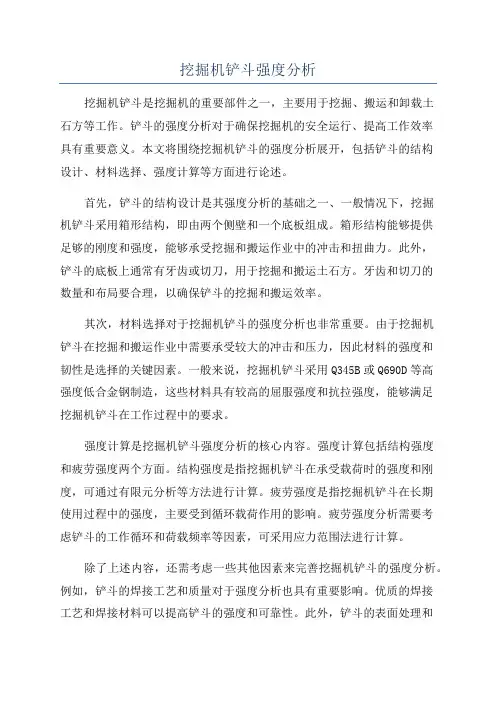 挖掘机铲斗强度分析