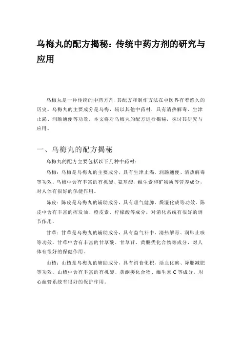 乌梅丸的配方揭秘：传统中药方剂的研究与应用