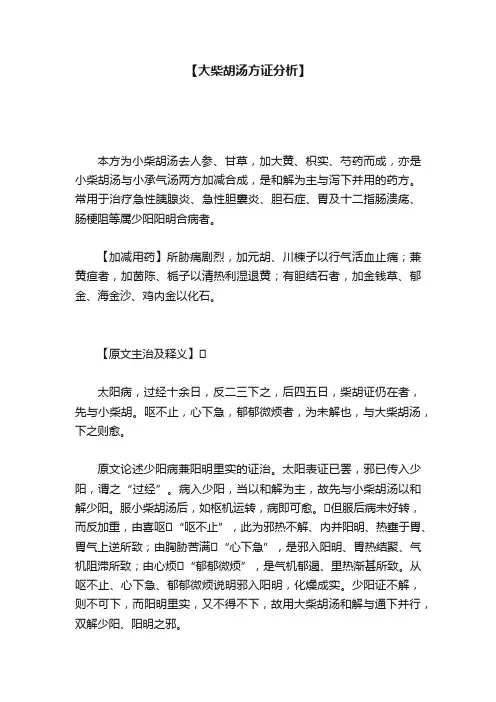 【大柴胡汤方证分析】