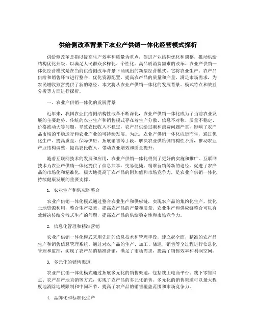 供给侧改革背景下农业产供销一体化经营模式探析