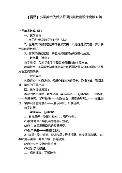【精品】小学美术优质公开课获奖教案设计模板6篇