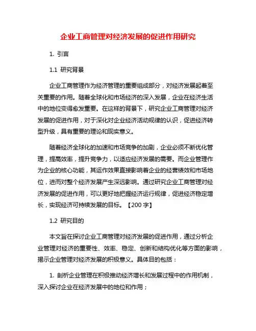 企业工商管理对经济发展的促进作用研究