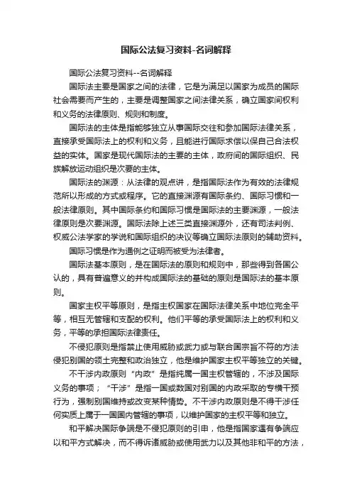 国际公法复习资料-名词解释
