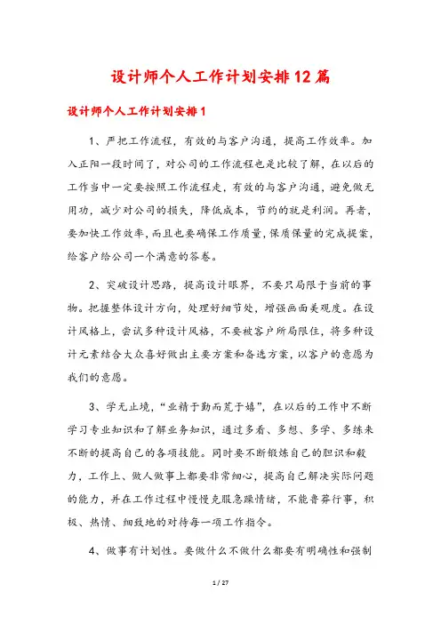 设计师个人工作计划安排12篇