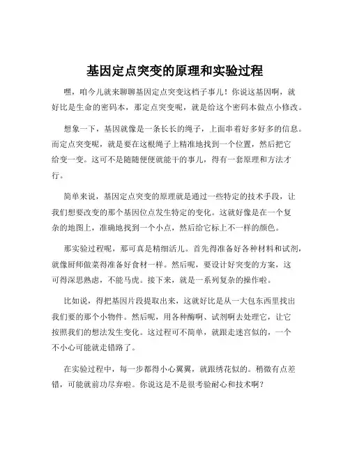 基因定点突变的原理和实验过程