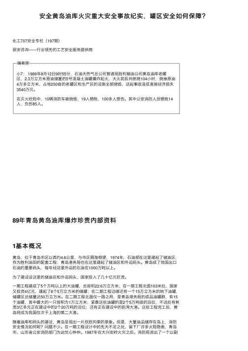 安全黄岛油库火灾重大安全事故纪实，罐区安全如何保障？