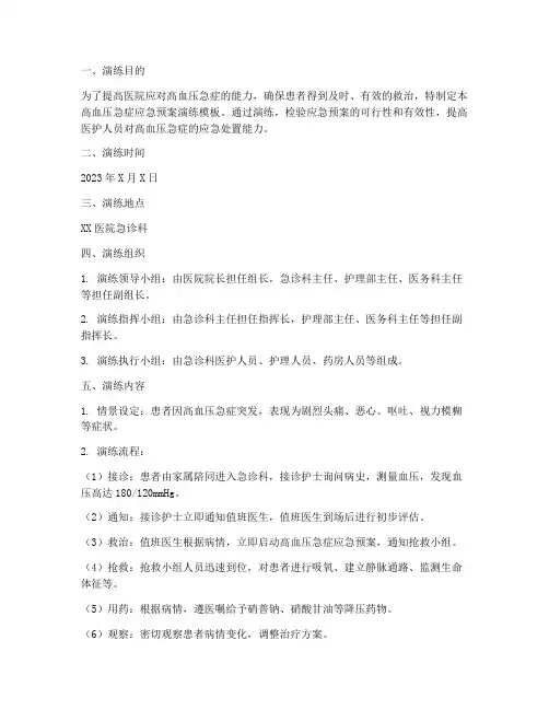 高血压急症应急预案演练模板范文