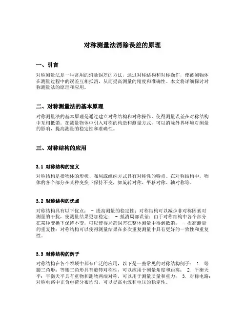 对称测量法消除误差的原理