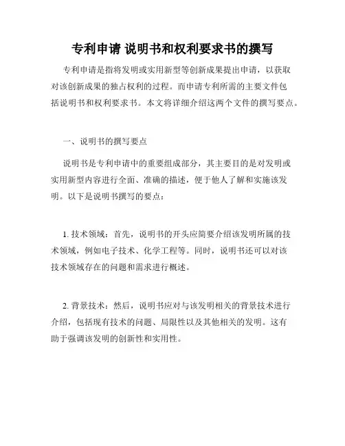 专利申请 说明书和权利要求书的撰写