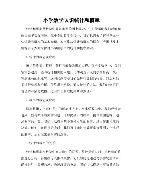小学数学认识统计和概率