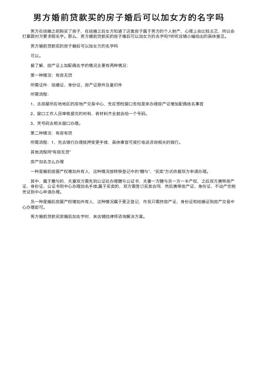 男方婚前贷款买的房子婚后可以加女方的名字吗