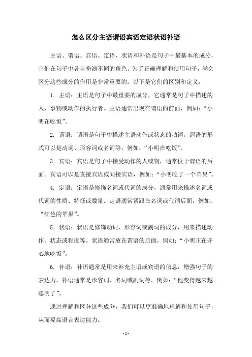 怎么区分主语谓语宾语定语状语补语