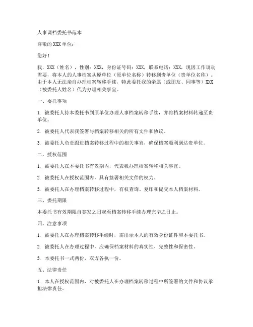人事调档委托书范本