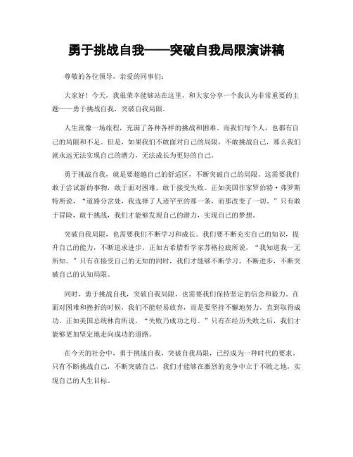 勇于挑战自我——突破自我局限演讲稿