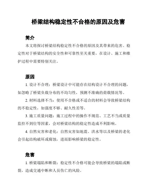 桥梁结构稳定性不合格的原因及危害