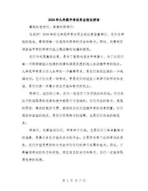 2024年九年级中考动员会校长讲话(三篇)