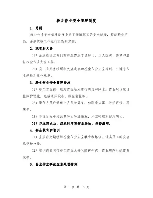 粉尘作业安全管理制度（4篇）