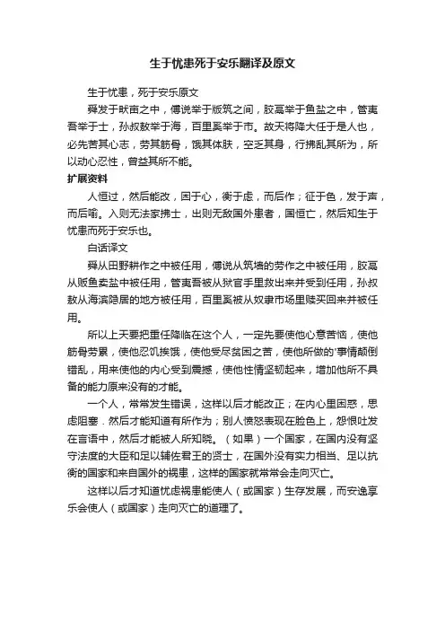 生于忧患死于安乐翻译及原文