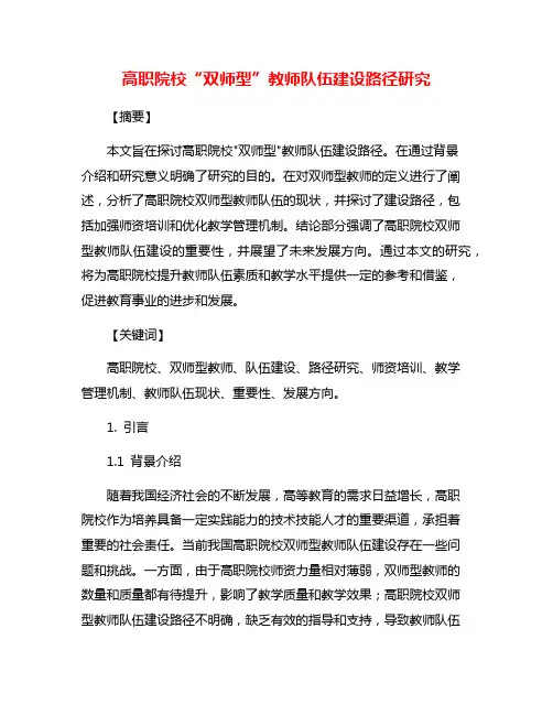 高职院校“双师型”教师队伍建设路径研究