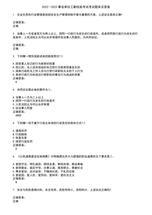 2022～2023事业单位工勤技能考试考试题库及答案参考32