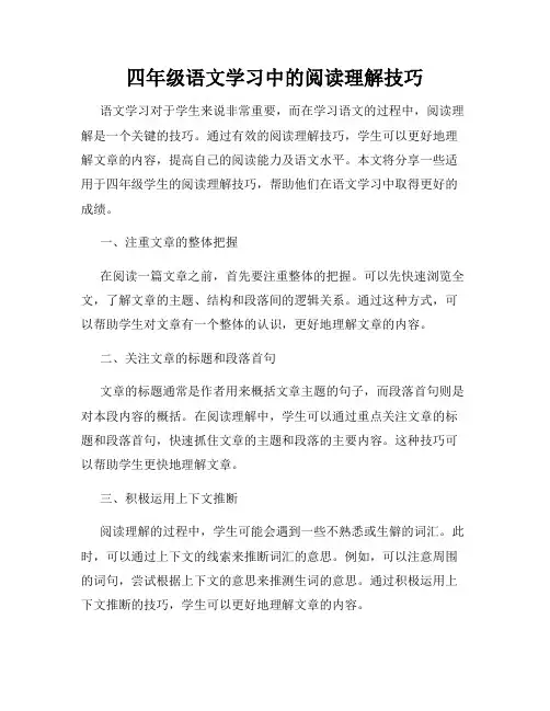 四年级语文学习中的阅读理解技巧