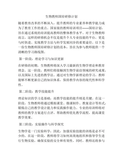 生物教师国培研修计划