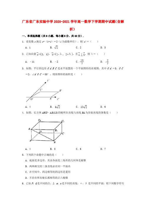 广东省广东实验中学2020_2021学年高一数学下学期期中试题含解析