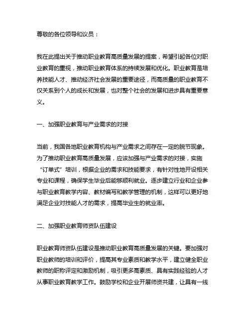 关于推动职业教育高质量发展的提案