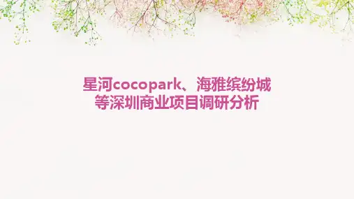 星河cocopark、海雅缤纷城等深圳商业项目调研分析