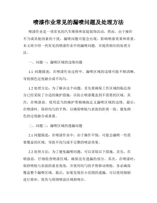 喷漆作业常见的漏喷问题及处理方法