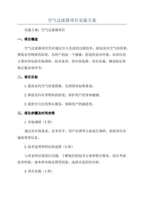 空气过滤器项目实施方案