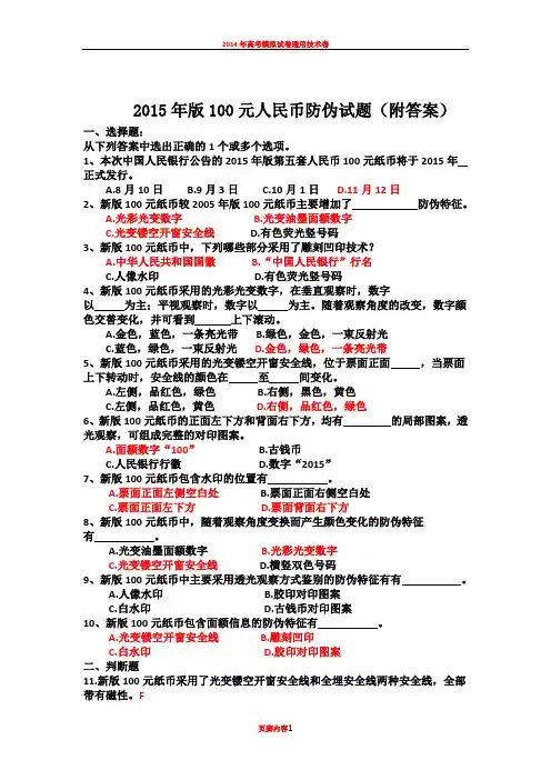 2015年版100元人民币防伪试题(附答案)