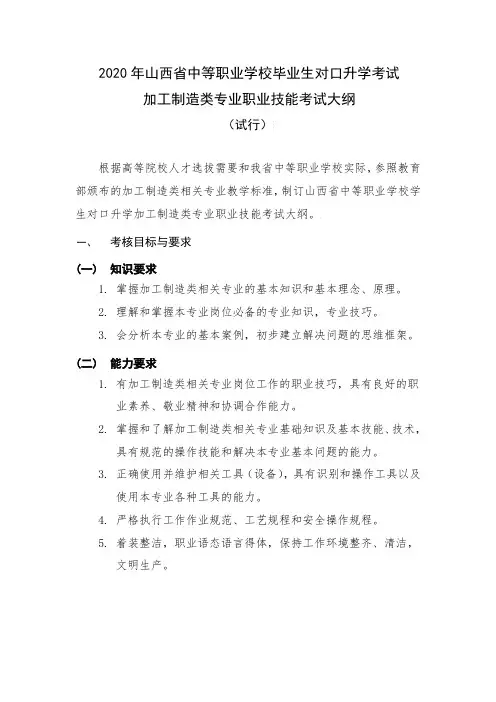 2020山西省对口升学考试加工制造类专业职业技能考试大纲(试行)