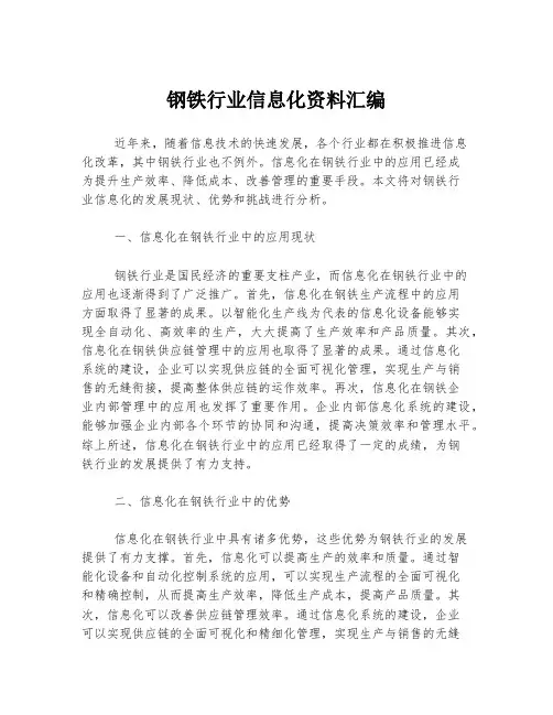 钢铁行业信息化资料汇编