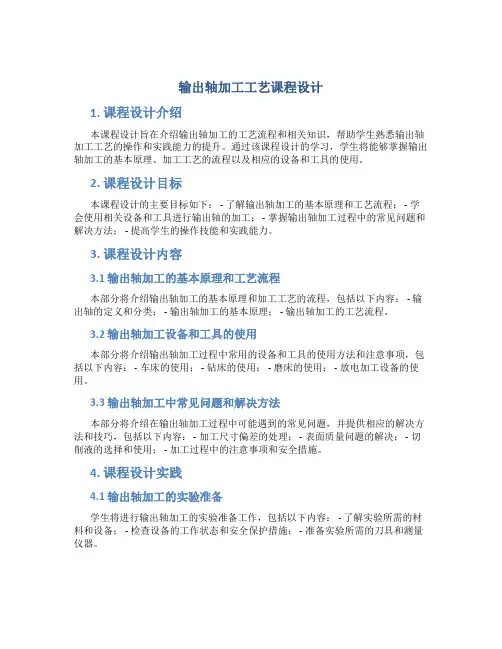 输出轴加工工艺课程设计