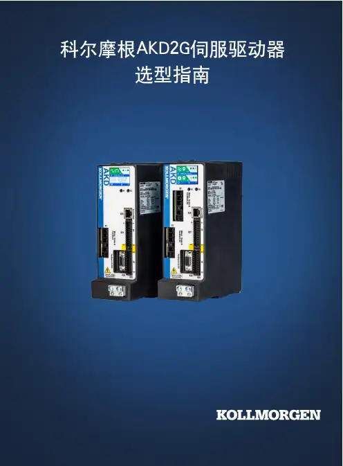 科尔摩根AKD2G伺服驱动器选型指南说明书